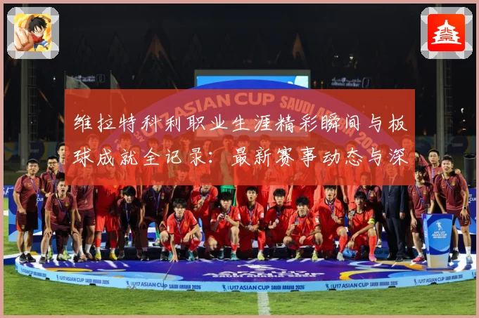维拉特科利职业生涯精彩瞬间与板球成就全记录：最新赛事动态与深度分析