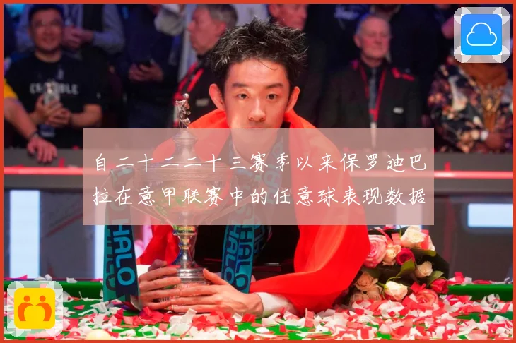 自二十二二十三赛季以来保罗迪巴拉在意甲联赛中的任意球表现数据研判：最新赛事动态与深度分析