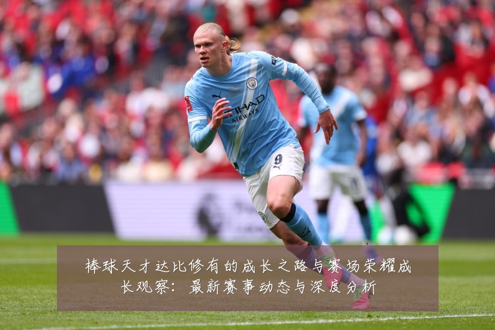 棒球天才达比修有的成长之路与赛场荣耀成长观察：最新赛事动态与深度分析