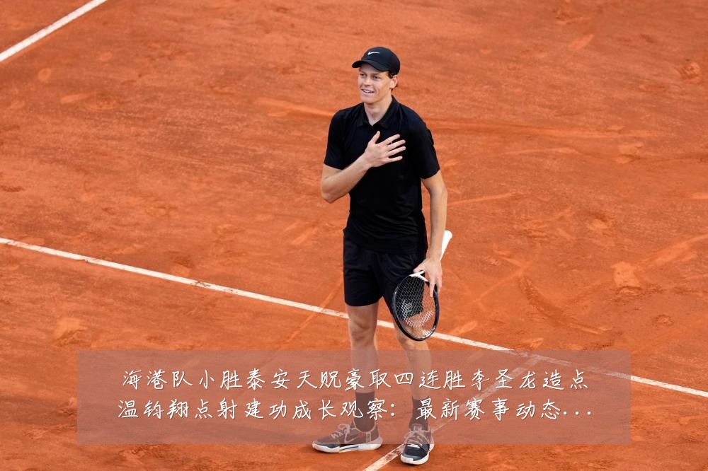 海港队小胜泰安天贶豪取四连胜李圣龙造点温钧翔点射建功成长观察:最新赛事动态与深度分析