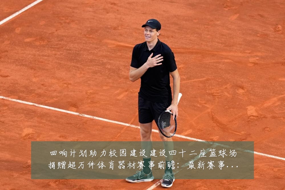 回响计划助力校园建设建设四十二座篮球场捐赠超万件体育器材赛事前瞻：最新赛事动态与深度分析