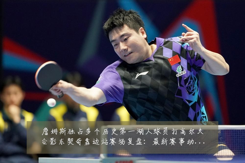 詹姆斯独占多个历史第一湖人球员打高尔夫合影东契奇靠边站赛场复盘：最新赛事动态与深度分析
