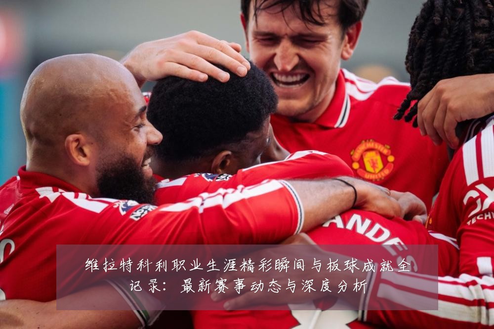 维拉特科利职业生涯精彩瞬间与板球成就全记录:最新赛事动态与深度分析